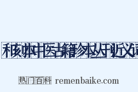 和刻本中医古籍珍本丛刊近义词是什么意思的图片